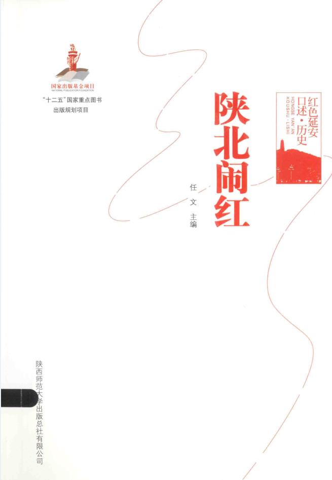 红色延安口述历史（17种21册）pdf 电子版