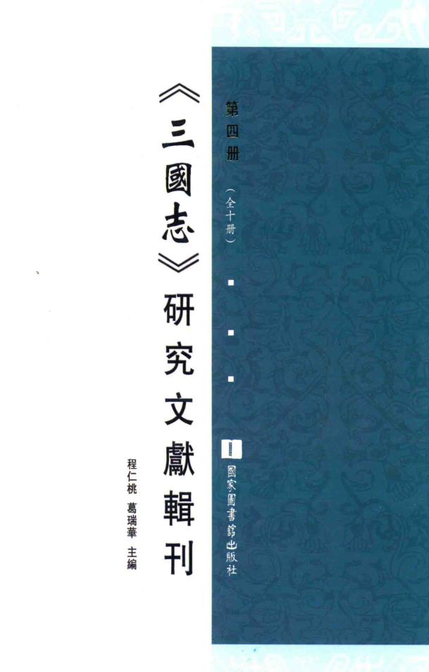 《三国志》研究文献辑刊 （共10册）pdf 电子版