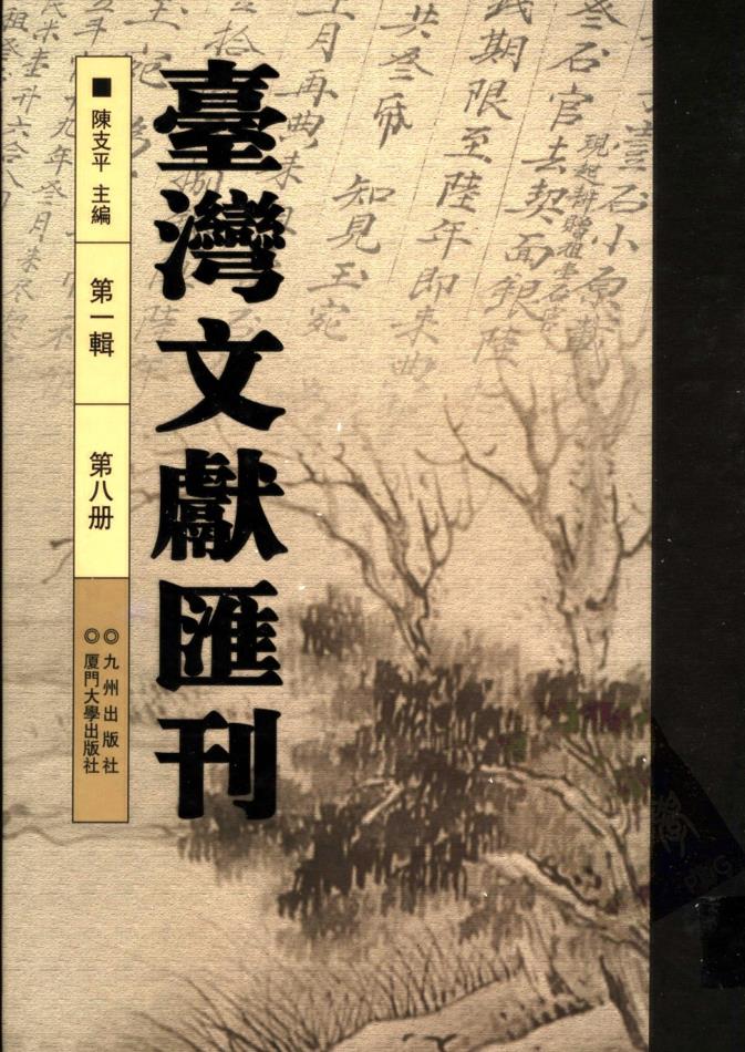 台湾文献汇刊（全7辑共99册）电子版