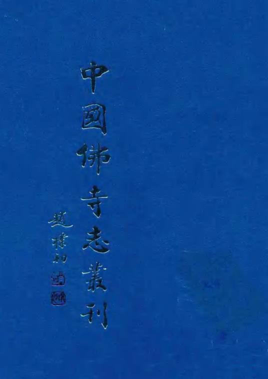 中国佛寺志丛刊 (全130册) pdf 电子版