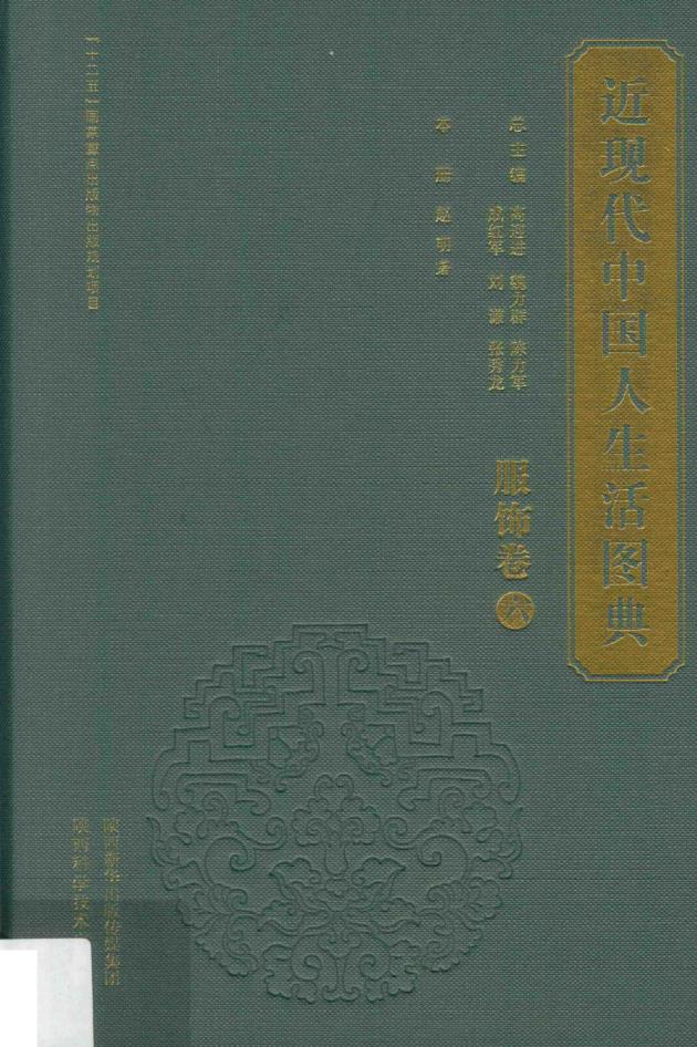 近现代中国人生活图典（全33册）pdf 电子版