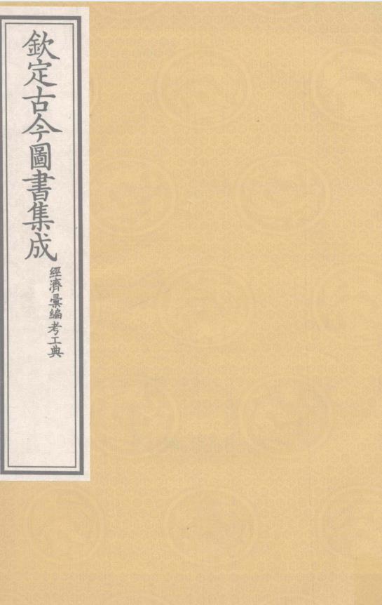 钦定古今图书集成经济汇编考工典（共18册）pdf 电子版