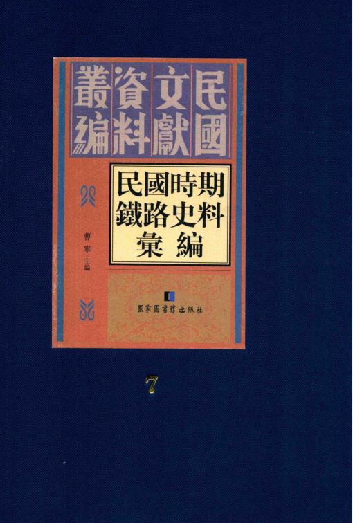 民国时期铁路史料汇编（全20册） PDF电子版