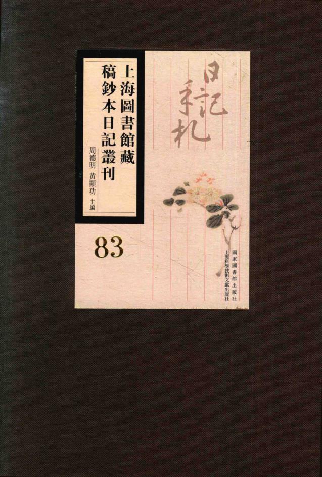 上海图书馆藏稿钞本日记丛刊（全86册） PDF电子版