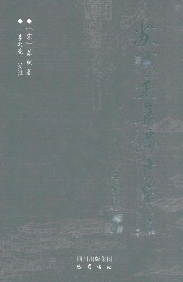 苏轼文集编年笺注（全12册）pdf 电子版