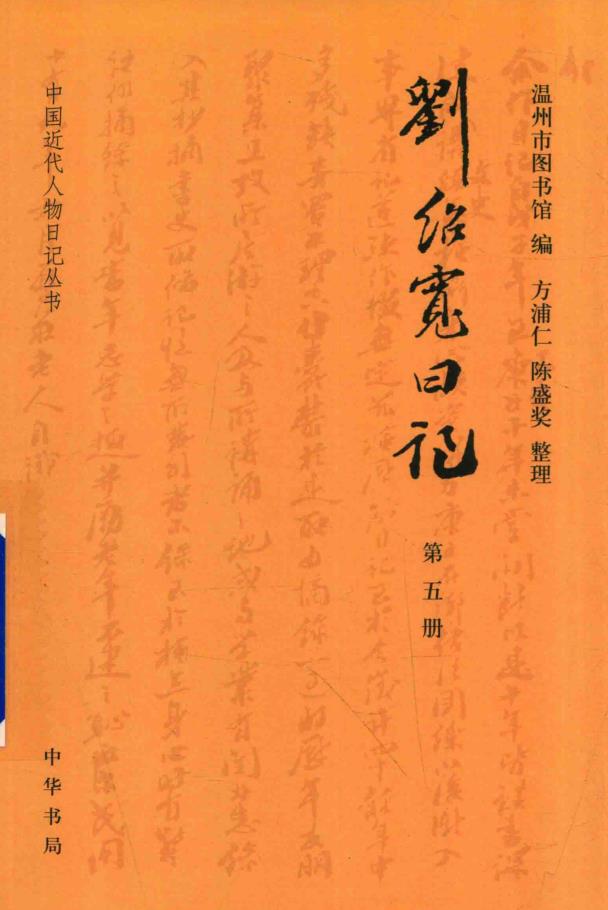 刘绍宽日记 （共5册）pdf 电子版