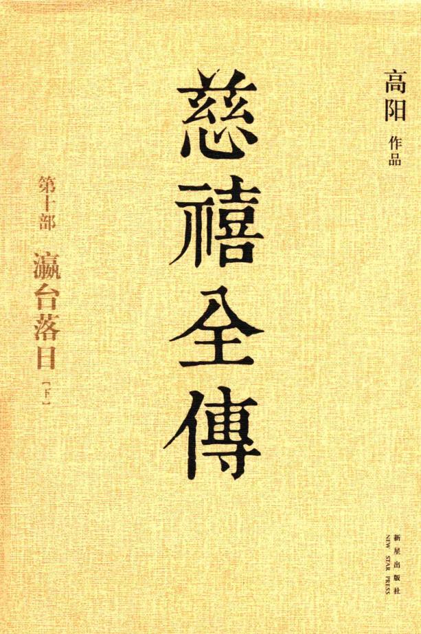 慈禧全传 (共10册) pdf 电子版