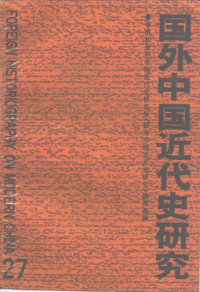 国外中国近代史研究 （共27册）pdf 电子版