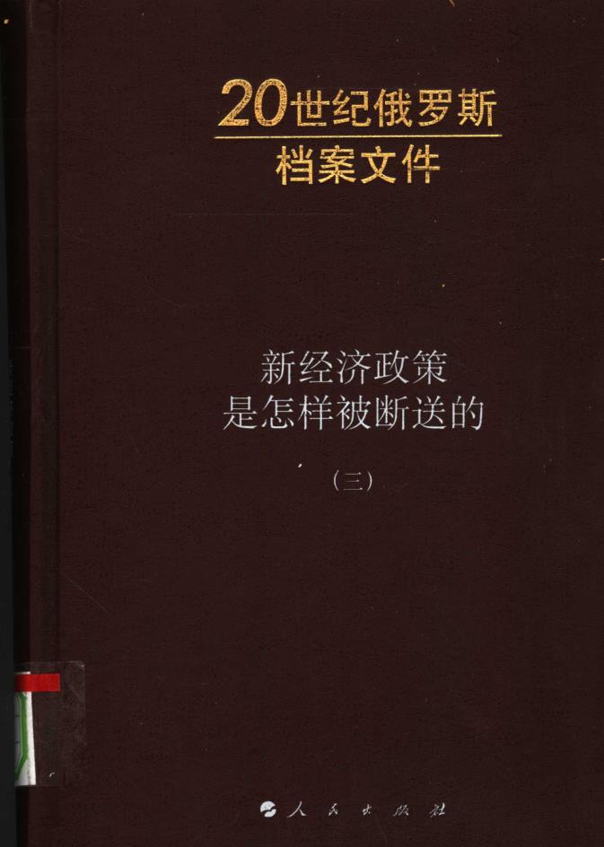 20世纪俄罗斯档案文件（共8册）pdf 电子版