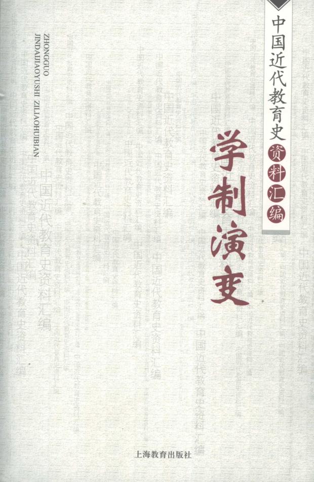 中国近代教育史资料汇编（全10册） PDF电子版