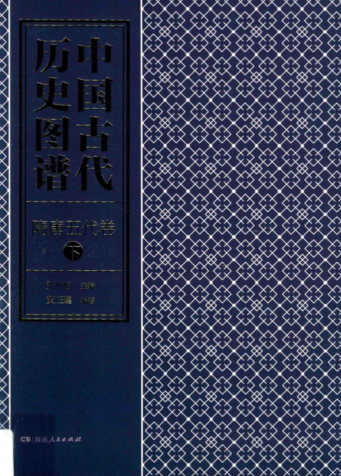 中国古代历史图谱（全17册） pdf 电子版