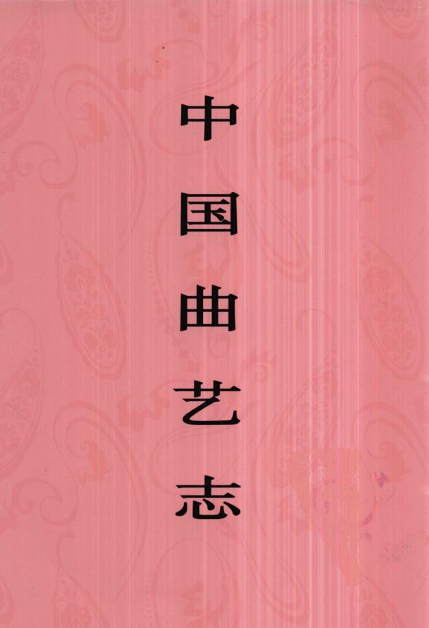 中国曲艺志（共53本）pdf 电子版