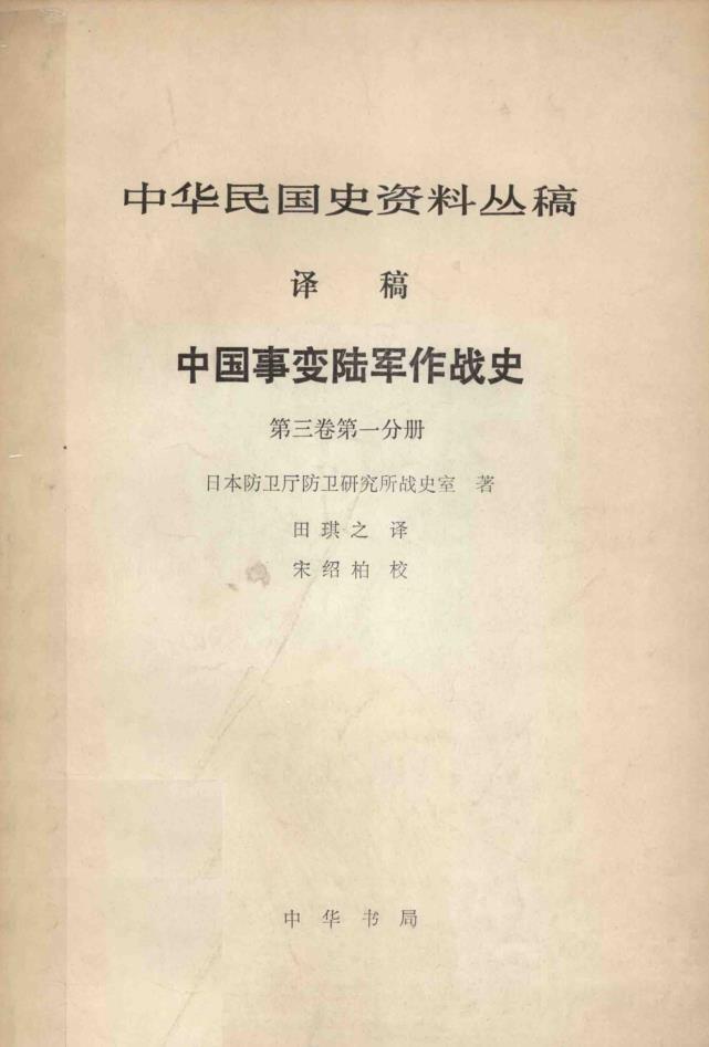 中华民国史资料丛稿 译稿（共51册）pdf 电子版