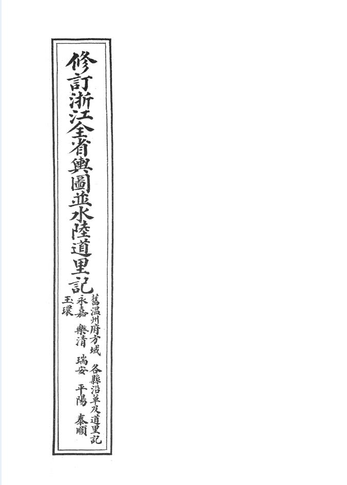 浙江全省輿圖並水陸道裏記 （共11册）pdf 电子版