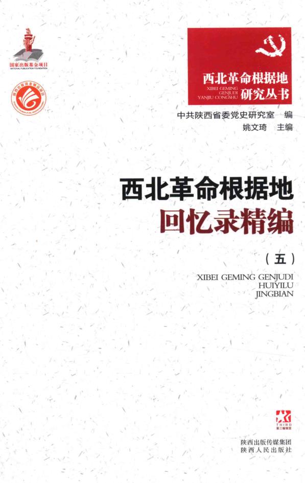 西北革命根据地研究丛书（全8卷）pdf 电子版