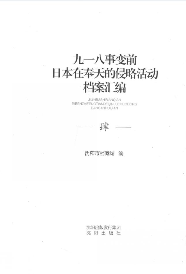 九一八事变前日本在奉天的侵略活动档案（全5册）pdf 电子版