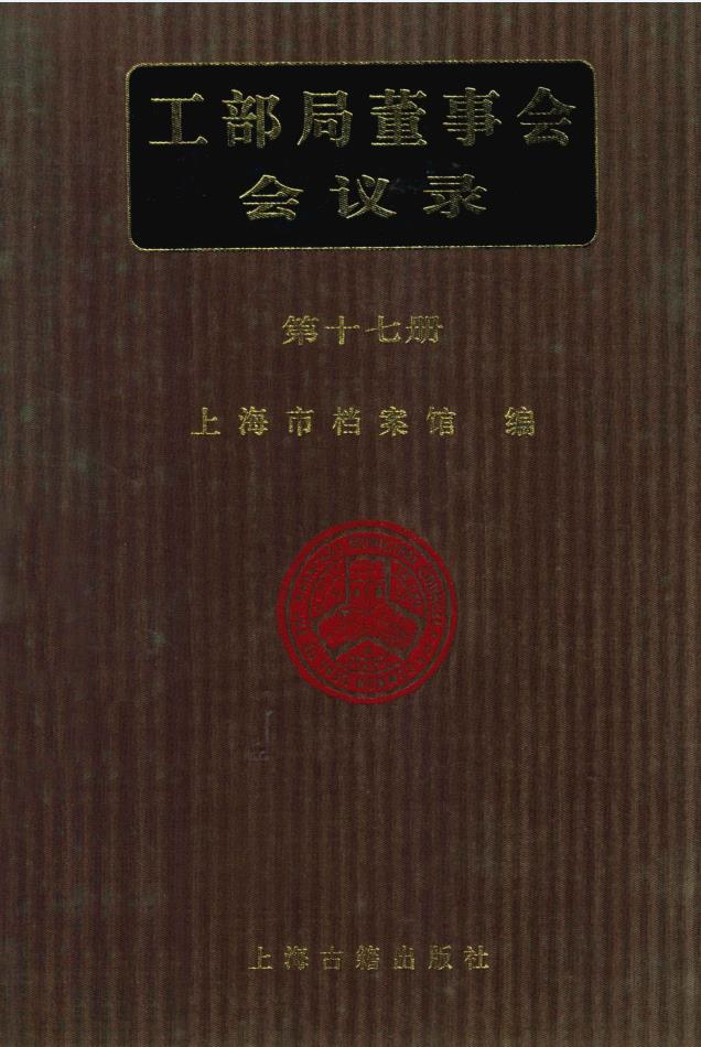 工部局董事会会议录（全28册）PDF电子版