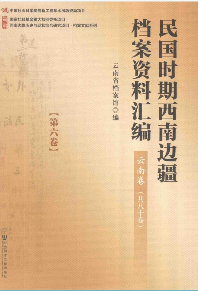 民国时期西南边疆档案资料汇编  云南卷  （共80册缺第62册）pdf 电子版