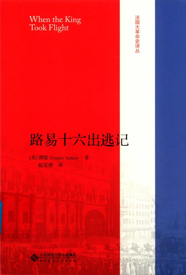 法国大革命史译丛（共6册）pdf 电子版