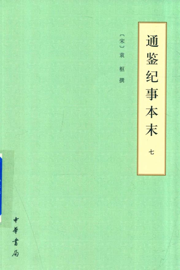 通鉴纪事本末（全12册） PDF电子版