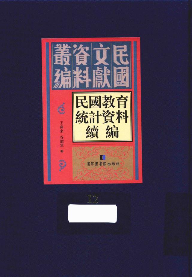 民国教育统计资料续编 (全25册缺第17册) pdf 电子版