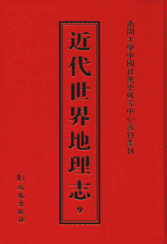 近代世界地理志（共46册）pdf 电子版