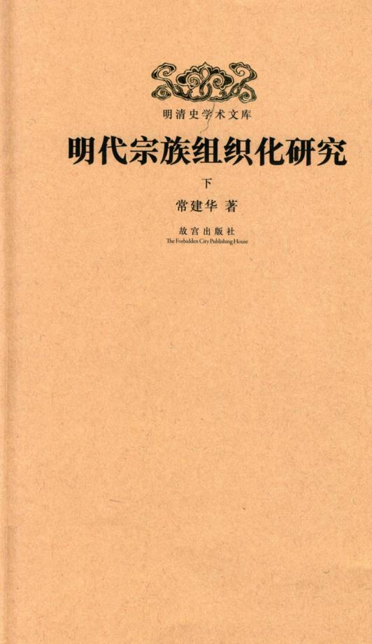 明清史学术文库（共33册）pdf 电子版