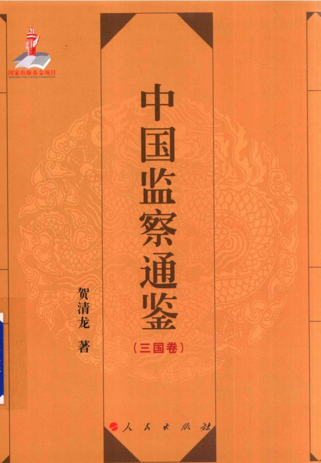 中国监察通鉴（全11册） PDF电子版