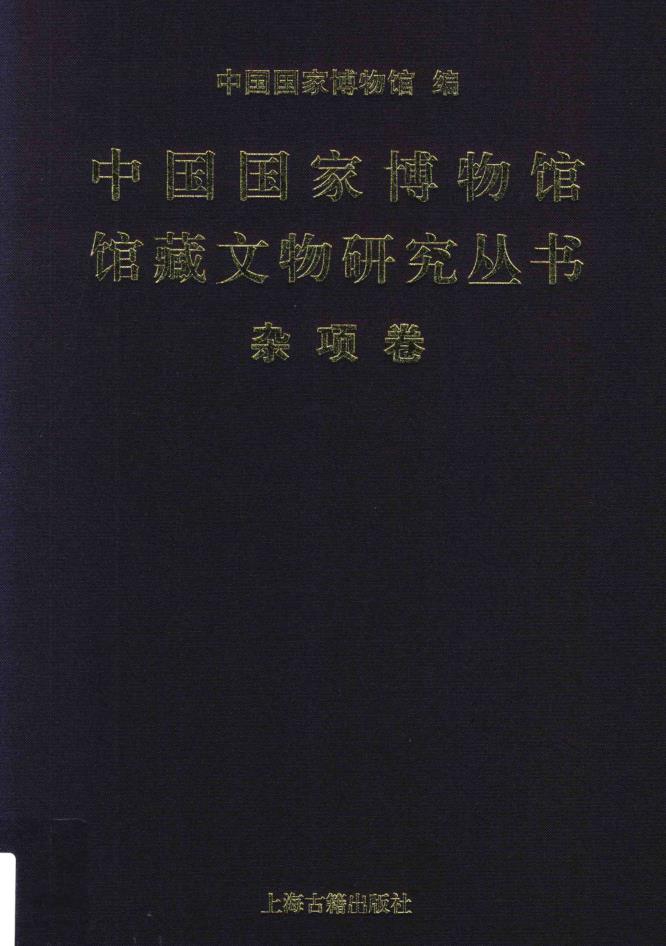 中国国家博物馆馆藏文物研究丛书（共19册）pdf 电子版