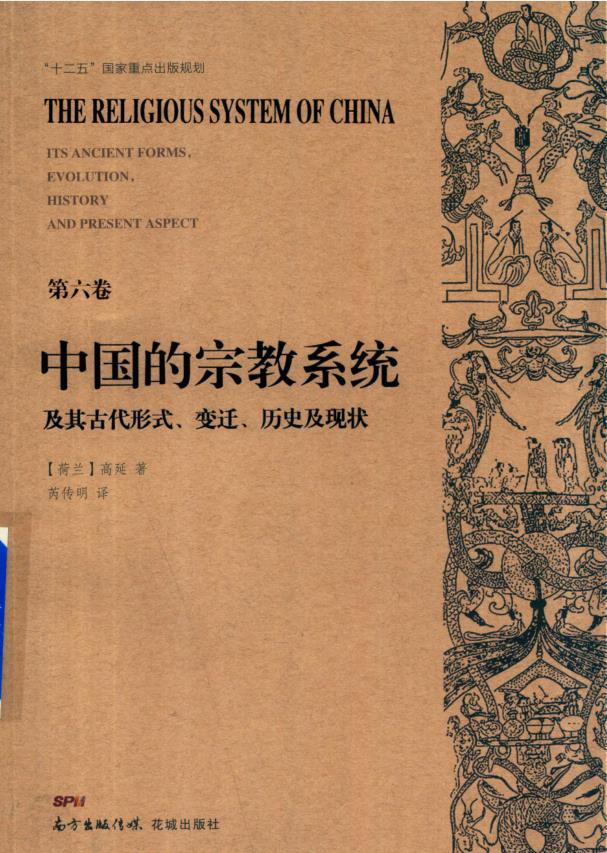 中国的宗教系统及其古代形式、变迁历史及现状（全6册） PDF电子版