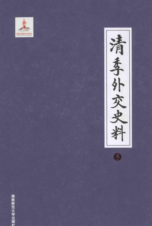 清季外交史料 （全10册）pdf 电子版