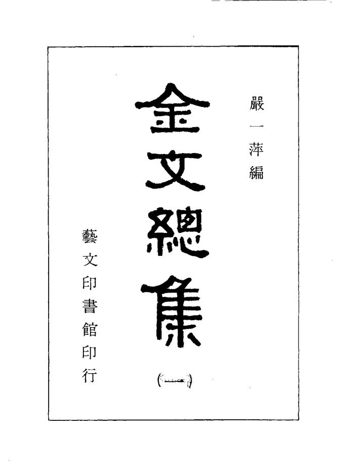 金文总集 （全10册）pdf 电子版