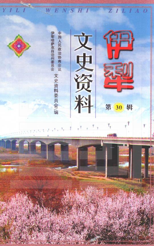 伊犁文史资料 （共28册）pdf 电子版