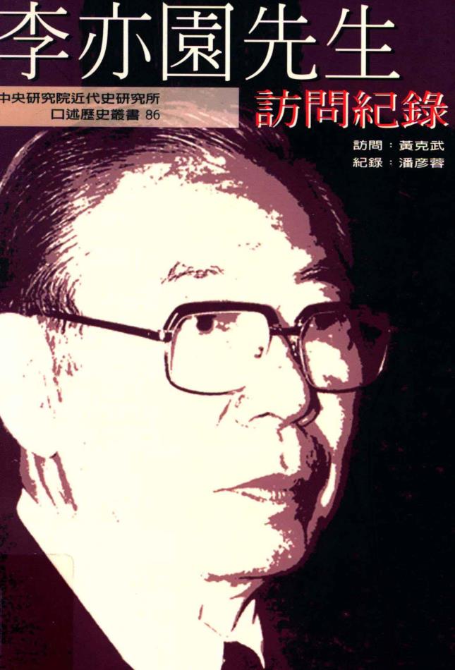 台北中央研究院近代史研究所口述历史丛书 (共12册) pdf 电子版