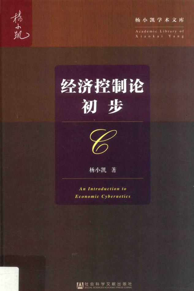 杨小凯学术文库（共9册）pdf 电子版