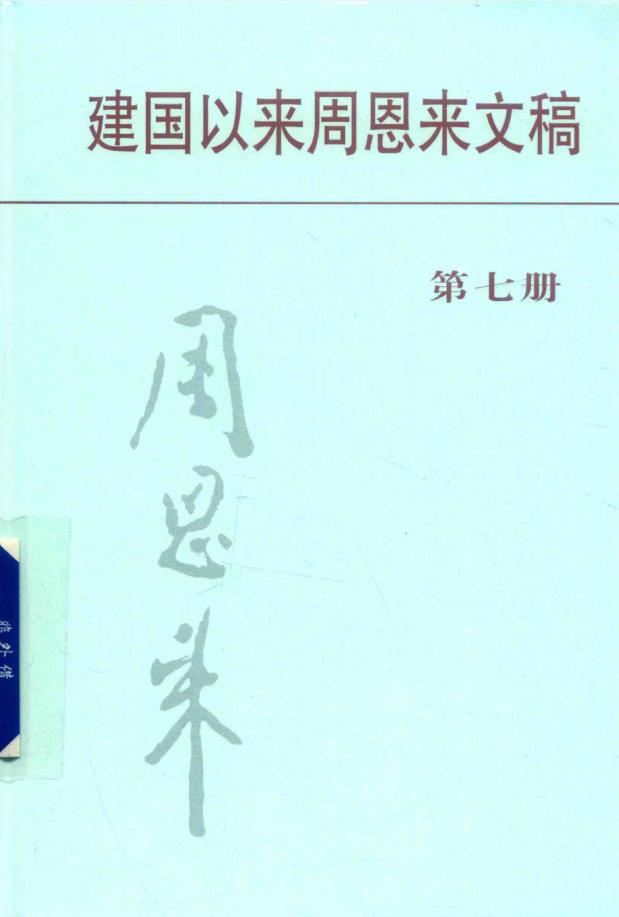 建国以来周恩来文稿（全13册）pdf 电子版