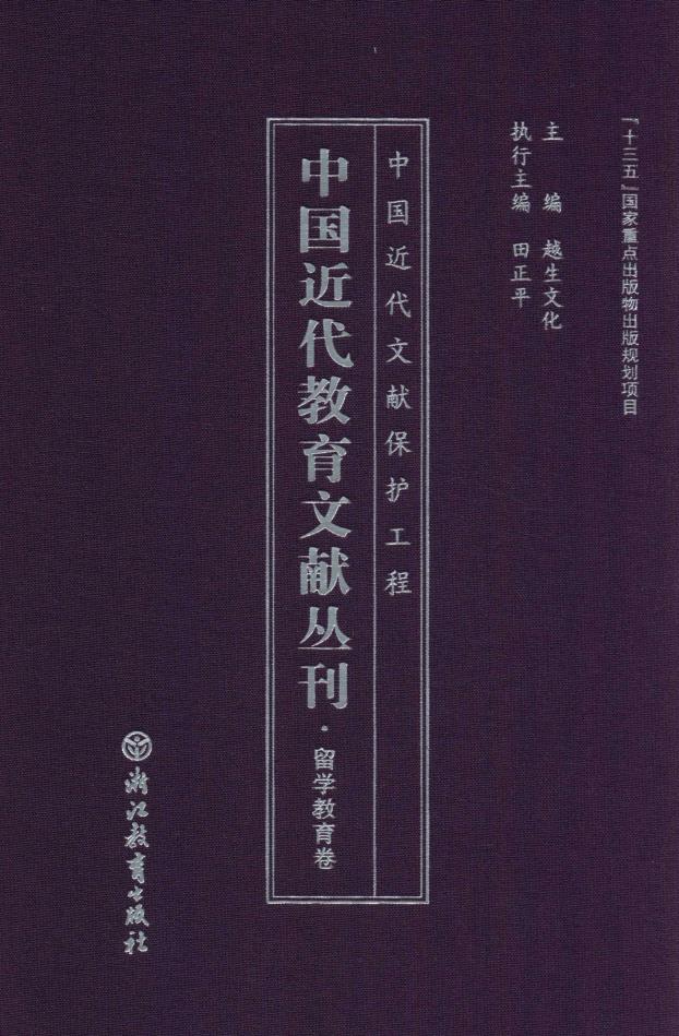 中国近代教育文献丛刊 留学教育卷（全24册） PDF电子版