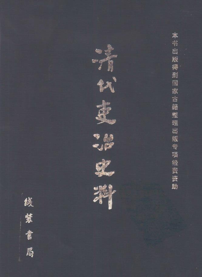 清代吏治史料 (全103册) pdf 电子版