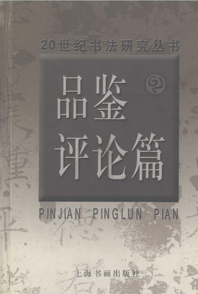 二十世纪书法研究丛书 (共8册) pdf 电子版