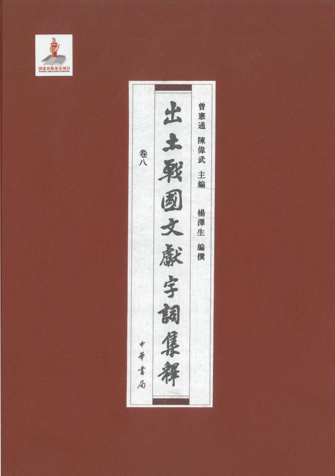 出土战国文献字词集释（全18册） PDF电子版