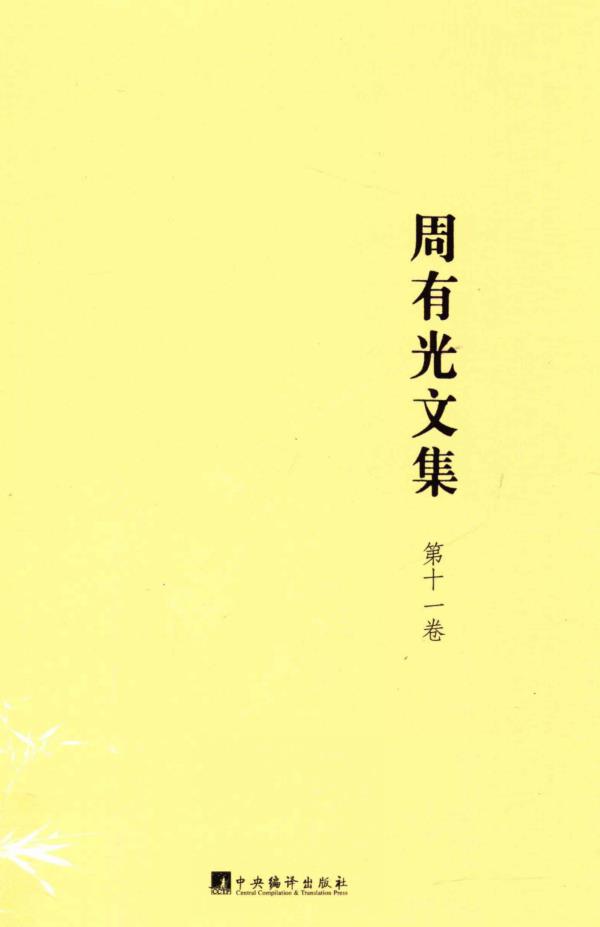 周有光文集  (全十五卷) pdf 电子版