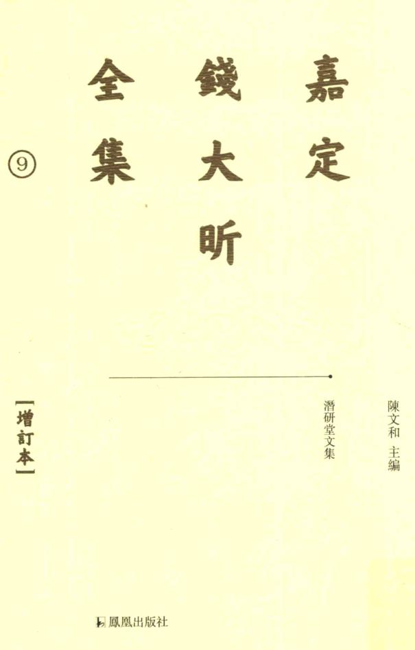 嘉定钱大昕全集（共11册）pdf 电子版