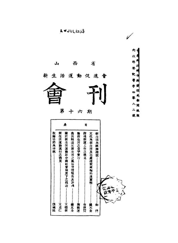 山西省新生活运动促进会会刊 （共24期）pdf 电子版