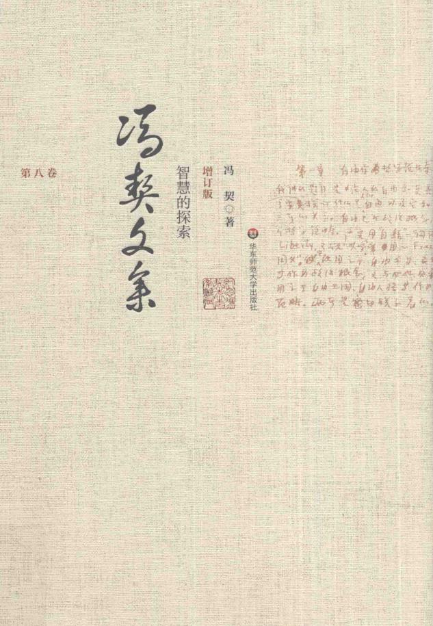 冯契文集（共11册）pdf 电子版