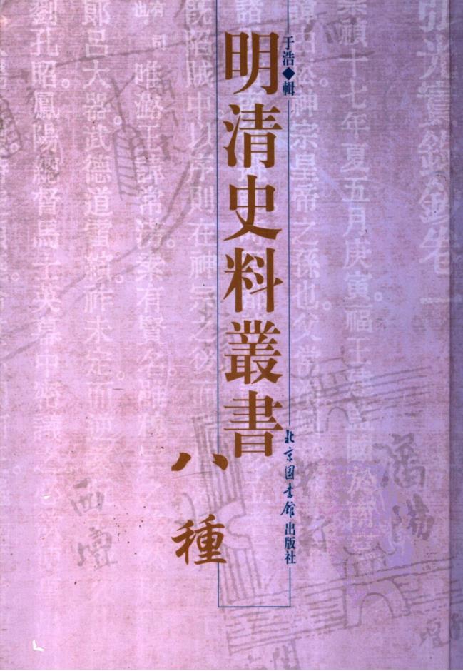 明清史料丛书八种（全8册）Pdf 电子版