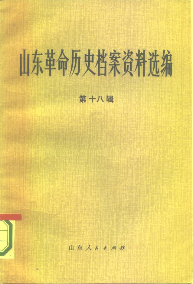 山东革命历史档案资料选编（全24册，含目录索引）PDF电子版