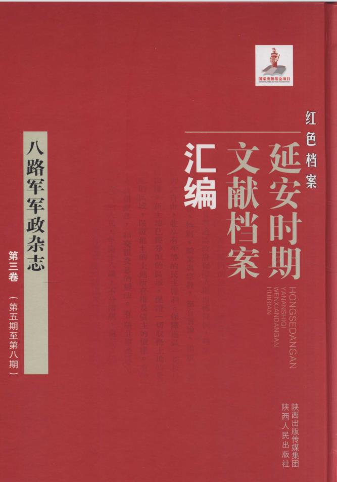 红色档案-延安时期文献档案汇编 (全60卷)PDF电子版