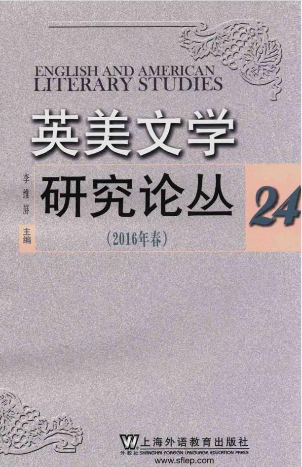 英美文学研究论丛 （共30册）pdf 电子版