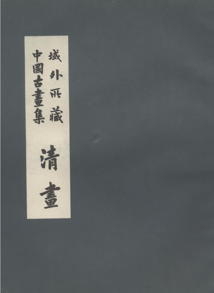 域外所藏中国古画集（共6册） pdf 电子版