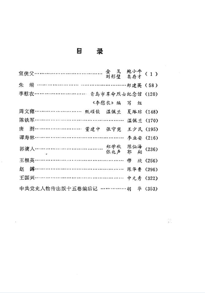 中共党史人物传 （共89卷）PDF 电子版